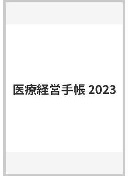 医療経営手帳 2023