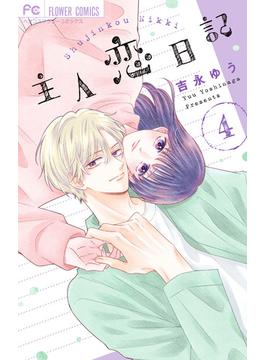 主人恋日記 ４ （ベツコミフラワーコミックス）(フラワーコミックス)