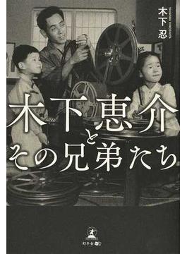 木下恵介とその兄弟たち