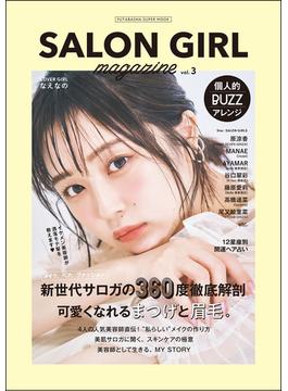 SALON GIRL magazine vol.3(双葉社スーパームック)