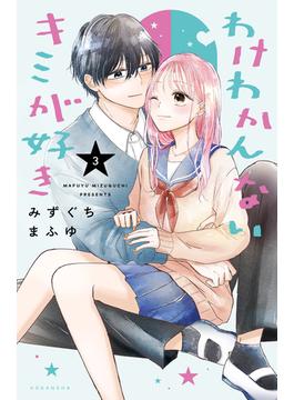 わけわかんないキミが好き（３）