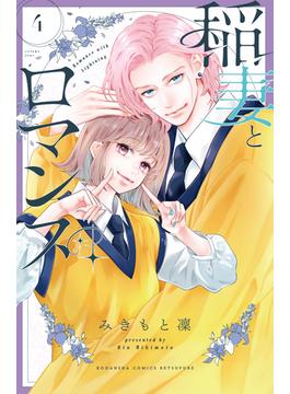 稲妻とロマンス（４）