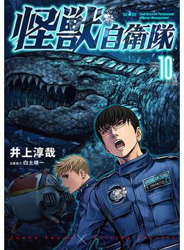 怪獣自衛隊　10巻(バンチコミックス)