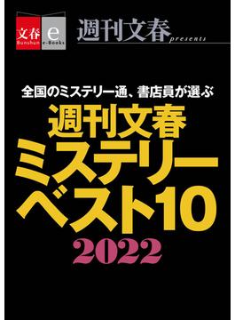 週刊文春ミステリーベスト10　2022【文春e-Books】(文春e-book)