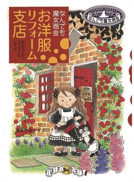 なんでも魔女商会　お洋服リフォーム支店