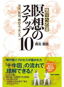 悟りへの道　瞑想のステップ10