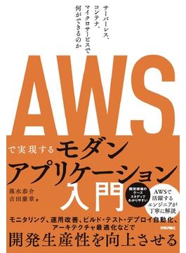 ＡＷＳで実現するモダンアプリケーション入門 サーバーレス、コンテナ、マイクロサービスで何ができるのか
