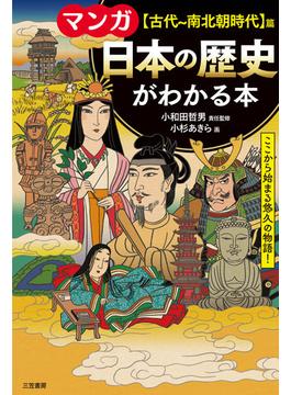 マンガ日本の歴史がわかる本 〈古代〜南北朝時代〉篇 改訂新版