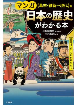 マンガ日本の歴史がわかる本 〈幕末・維新〜現代〉篇 改訂新版