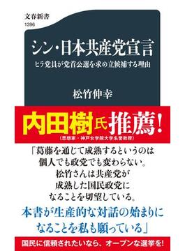 シン・日本共産党宣言 ヒラ党員が党首公選を求め立候補する理由(文春新書)