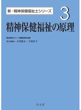 精神保健福祉の原理