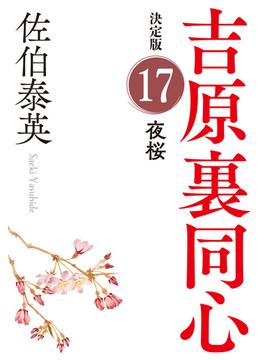 夜桜　決定版～吉原裏同心（17）～(光文社文庫)