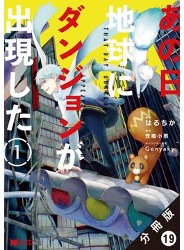 あの日地球にダンジョンが出現した（コミック） 分冊版 ： 19(モンスターコミックス)