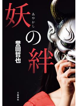 妖の絆(文春e-book)