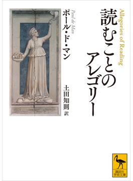 読むことのアレゴリー(講談社学術文庫)