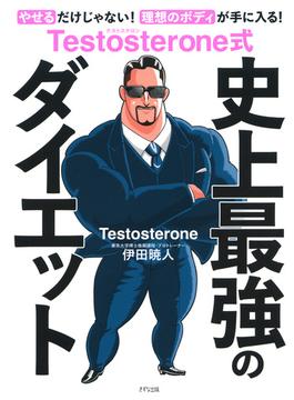 Testosterone式 史上最強のダイエット（きずな出版）(きずな出版)