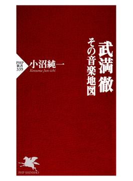 武満徹―その音楽地図(PHP新書)