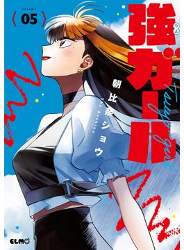 強ガール 5(コミックELMO)