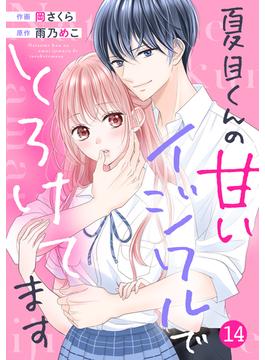 noicomi 夏目くんの甘いイジワルでとろけてます（分冊版）14話(noicomi)