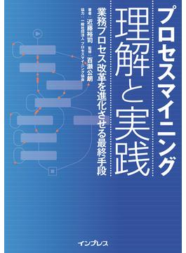 プロセスマイニング 理解と実践─業務プロセス改革を進化させる最終手段