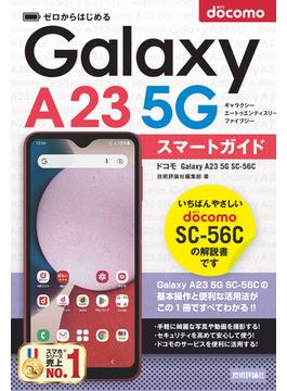 ゼロからはじめる　ドコモ　Galaxy A23 5G SC-56C　スマートガイド