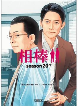 相棒　season20（下）(朝日文庫)