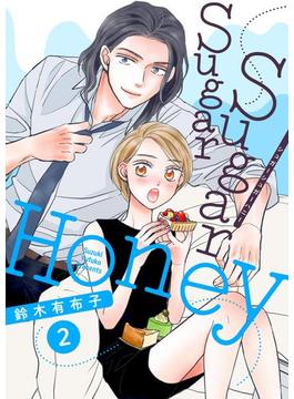 Sugar Sugar Honey【描き下ろしおまけ付き特装版】 2(シーモアコミックス)