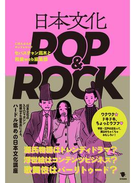 日本文化POP&ROCK