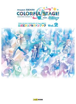 プロジェクトセカイ カラフルステージ！ feat. 初音ミク 公式ビジュアルファンブック Vol.2(ファミ通の攻略本)