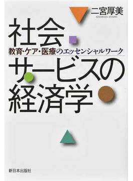 社会サービスの経済学 教育・ケア・医療のエッセンシャルワーク
