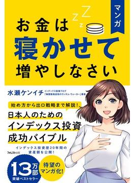 マンガ お金は寝かせて増やしなさい