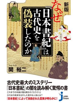 なぜ『日本書紀』は古代史を偽装したのか 新版(じっぴコンパクト新書)