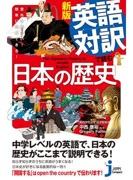 英語対訳で読む日本の歴史 意外に面白い！簡単に理解できる！ 新版(じっぴコンパクト新書)