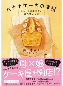 バナナケーキの幸福 アカナナ洋菓子店のほろ苦レシピ(PHP文芸文庫)