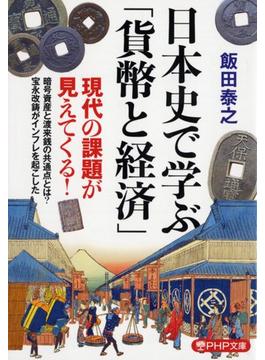 日本史で学ぶ「貨幣と経済」(PHP文庫)