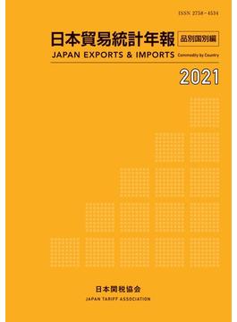 日本貿易統計年報 品別国別編 ２０２１年版