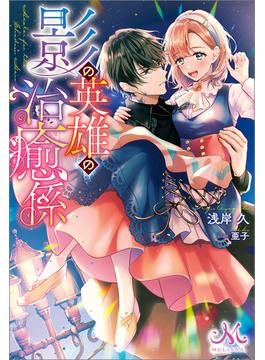 【全1-2セット】影の英雄の治癒係(メリッサ)