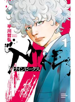 【全1-16セット】ナインピークス　NINE PEAKS(少年チャンピオン・コミックス)