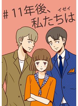 11年後、私たちは 番外編　会いたくない客１
