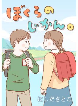 ぼくらのじかん。 第４話 菜々子の場合１