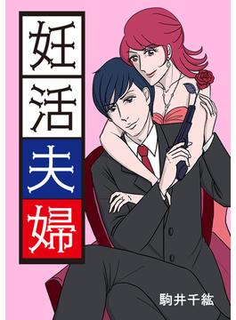 妊活夫婦 第35話 義母・愛子