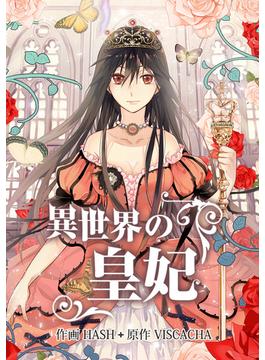 異世界の皇妃 第76話