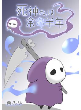 死神さんは余命半年 第65話 一緒に働く