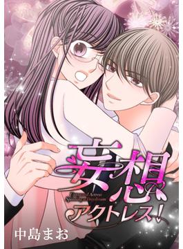妄想アクトレス！ act17 社長のお仕置き(1)