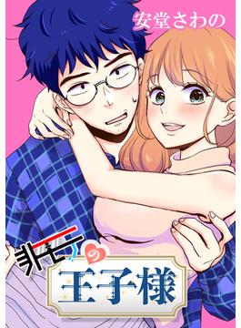 非モテの王子様 4章-18 恋はよこしま