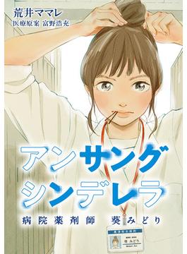 アンサングシンデレラ 病院薬剤師 葵みどり 第49話