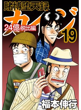 賭博堕天録カイジ 24億脱出編　１９(フクモトプロダクション)