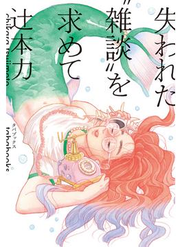 失われた“雑談”を求めて