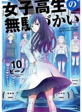 女子高生の無駄づかい(10)(角川コミックス・エース)