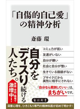 「自傷的自己愛」の精神分析(角川新書)